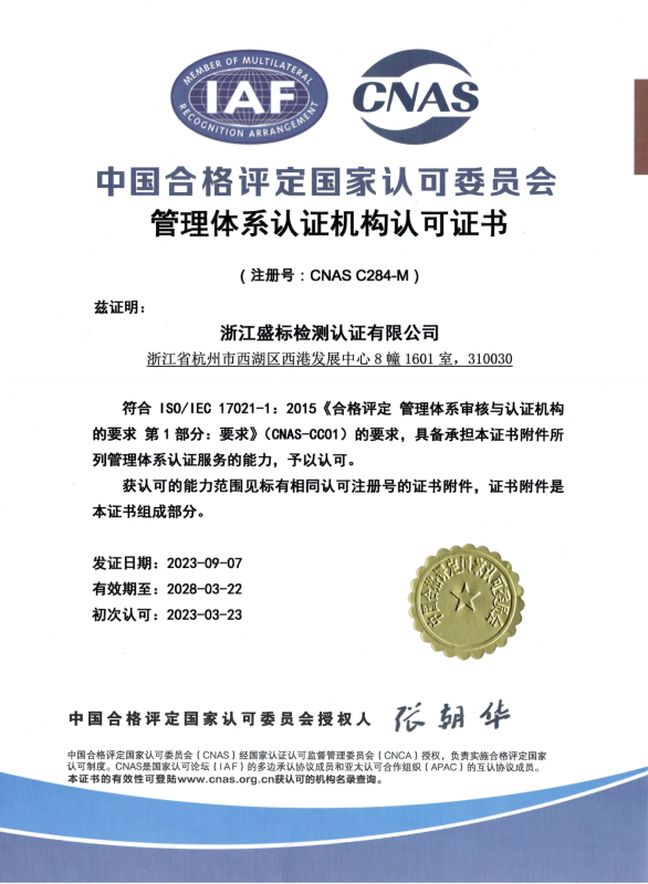 CNAS管理體系認(rèn)證機(jī)構(gòu)認(rèn)可證書(shū) 中文版本  質(zhì)量、環(huán)境、職業(yè)健康安全管理體系